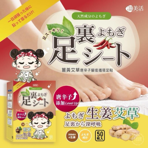 【粿女兒商行】?現貨 溫美活 薑黃艾草唐辛子腳底循環足貼 (25對盒)