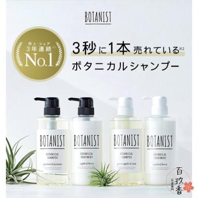 BOTANIST 日本境內版 植物學家 沙龍級 洗髮精 洗髮露 護髮素 護髮油 潤髮乳 植物學者