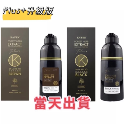 ?現貨～保證公司貨?KAFEN卡氛何首烏染髮膏/何首烏染護洗髮精 PLUS+/白髮專用（ 純粹黑/暮褐咖啡 ）400ml