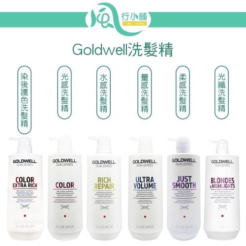 GOLDWELL 洗髮精/髮膜(光感豐潤/光感 / 水感 / 量感/光纖/柔感)1000ml【風行小舖】