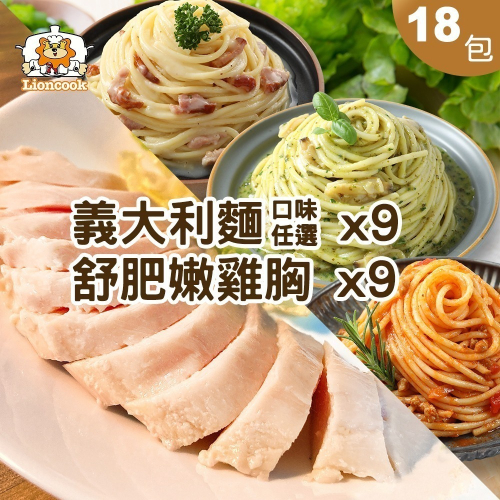 【總舖獅Lioncook】義大利麵x9+舒肥嫩雞胸x9