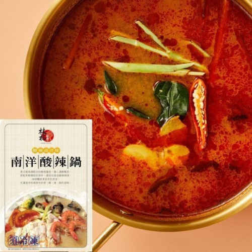 【林柏好食】南洋酸辣鍋底 4人份