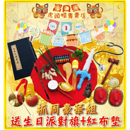抓周 抓週 寶貝蛋虎頭帽專賣店 抓周傳統古代道具18件組合(A組)+一歲生日旗1款 送抓周紅布墊+派對佈置旗1款~