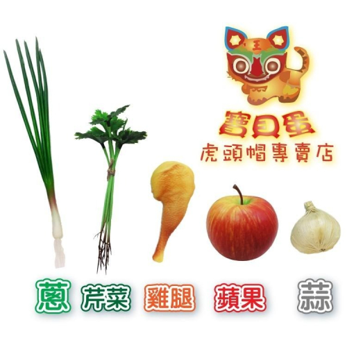 ☆【免運】《寶貝蛋》抓周 抓週用品 擬真雞腿 蔥 蒜 蘋果 芹菜 5件組/軟橡膠 雞腿/按壓會發出BB聲/西洋芹☆