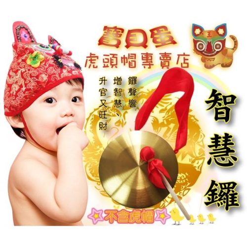 【免運】《新品現貨》抓周用品《寶貝蛋》 抓週道具 智慧鑼特價 超迷你銅鑼直徑10cm【加厚款更耐敲，迴聲渾厚響亮】