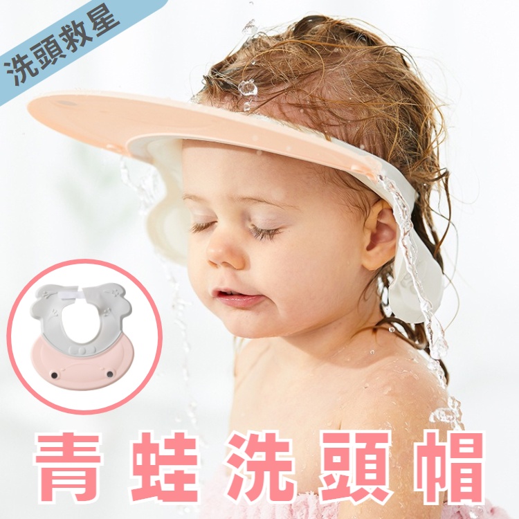 【台灣現貨】?洗頭帽 洗頭救星 小青蛙 寶寶洗頭帽 浴帽 洗髮帽 兒童洗髮帽 兒童洗頭帽 寶寶洗頭 兒童浴帽 嬰兒洗頭