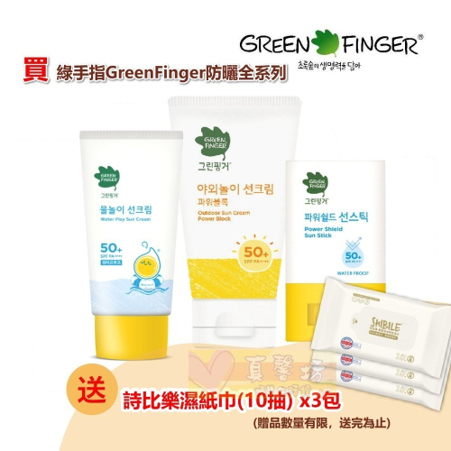 [買就送]綠手指GreenFinger 幼兒戶外滋潤(防水)防曬乳/防水防曬棒 - 寶寶防曬霜/防曬
