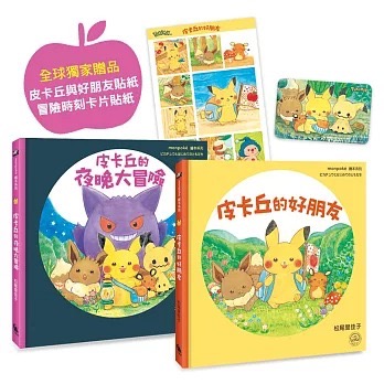 皮卡丘的好朋友/皮卡丘的夜晚大冒險 皮卡丘繪本 松尾里佳子