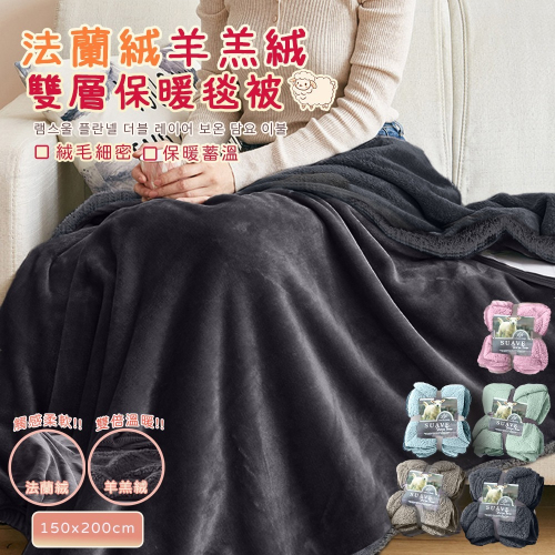 現貨 快速出貨 ｜ 超柔軟羊羔絨X法蘭絨親膚毯被 加厚款 150X200cm 摸貓式手感 毯被 毯子 被子