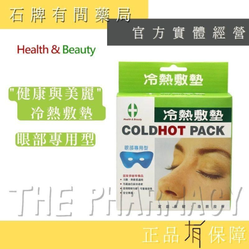 【H&B 健康與美麗】冷熱敷墊(眼部專用型) 冷敷墊 熱敷墊 冰敷熱敷兩用 冰敷【石牌有間藥局】