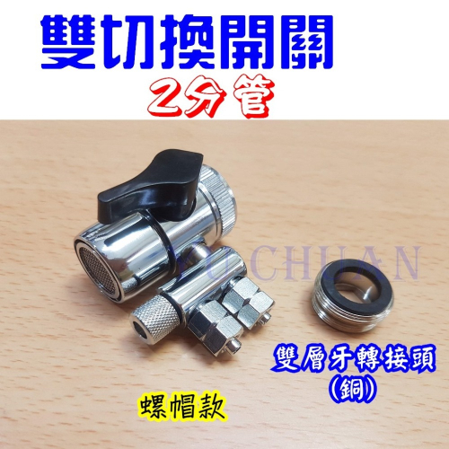 淨水器/濾水器進水三通切換開關 (雙孔) 螺帽款 2分管 銅轉接頭 分水閥 分流器