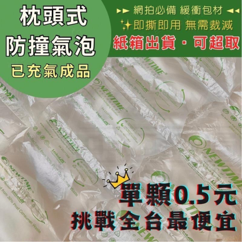 挑戰全台最便宜 最低單顆0.5元 可超取 不含PVC 再生原料 已充氣 枕頭式氣泡包 填充緩衝墊材 包裝材料 多尺寸