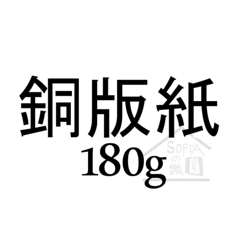 ◆SOFIAの樂園◆ 銅版紙 A3尺寸 白色卡紙（180g）