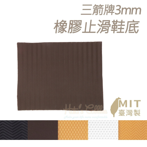 糊塗鞋匠 優質鞋材 N22 台灣製造 三箭牌3mm橡膠止滑鞋底 1片 天皮 橡膠修補片 大底鞋底貼