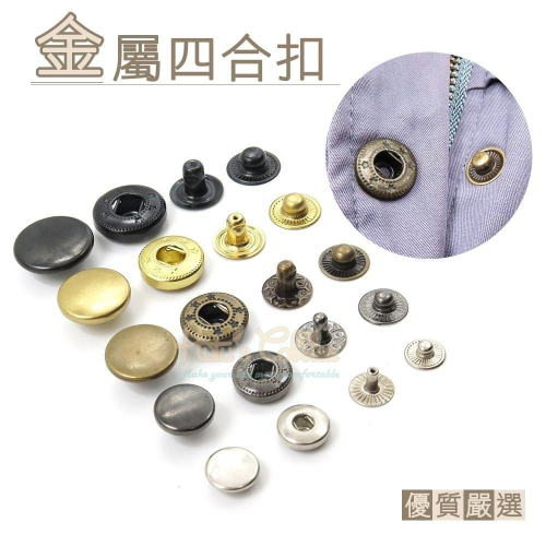 糊塗鞋匠 優質鞋材 N29 金屬四合扣 1組 四合釦 四合鈕 按扣 彈簧扣 車縫鈕
