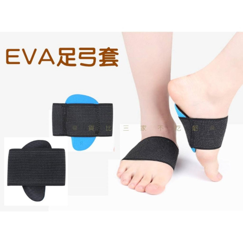 @貨比三家不吃虧@EVA足弓套 彈力繃帶足弓半墊 腳窩墊 久站腳酸 矯正 足弓 足弓支撐半墊 機能鞋墊 鞋墊久站 減壓