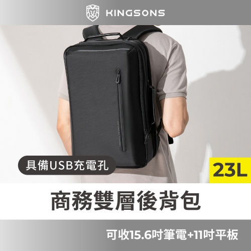【KINGSONS】極簡立體商務雙層後背包｜USB充電孔｜容納15.6吋筆電