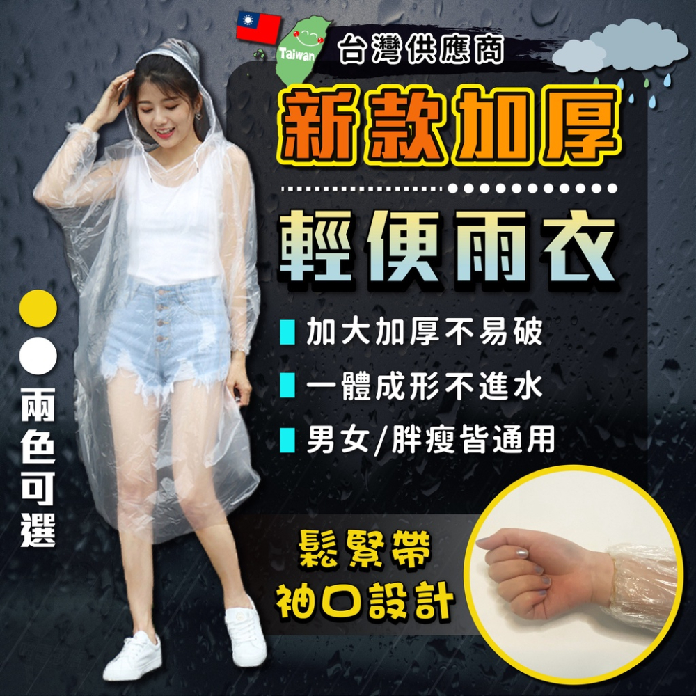 男女適用 一次性雨衣 [台灣供應商][束口] 拋棄式雨衣 雨具 快速發貨 雨衣帽帶有拉繩 全身雨衣 白色/黃色 現貨