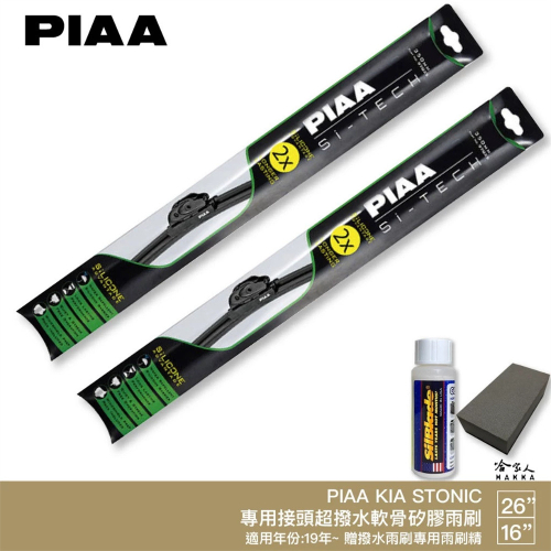 PIAA KIA Stonic 專用日本矽膠撥水雨刷 26 16 贈油膜去除劑 19~年 防跳動 哈家人