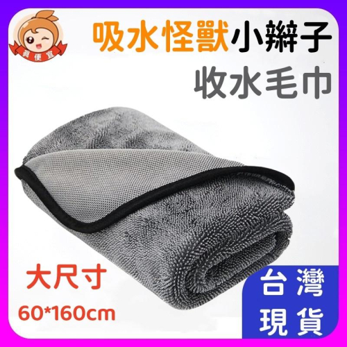 大尺寸蝌蚪吸水布?真便宜+發票?洗車布 擦車布 小辮子吸水布 超細纖維布 吸水布 吸水毛巾 大毛巾 洗車