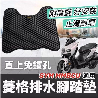 【現貨?免鑽孔 附魔鬼氈】排水止滑耐磨 mmbcu 腳踏墊 mmbcu 改裝 三陽 曼巴腳踏墊 精品 腳踏板 機車踏墊