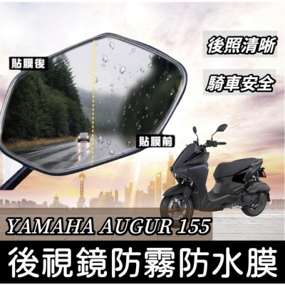 【現貨 防霧?防雨】AUGUR 後照鏡防水膜 AUGUR 155 改裝 後視鏡 防雨膜 保護貼 貼紙 貼膜 保護膜 車貼