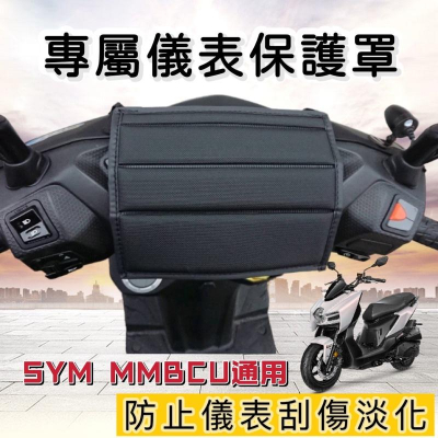 【現貨✨防曬】 sym mmbcu儀表板 儀表保護套 mmbcu 改裝 三陽 儀錶板 螢幕保護套 車罩