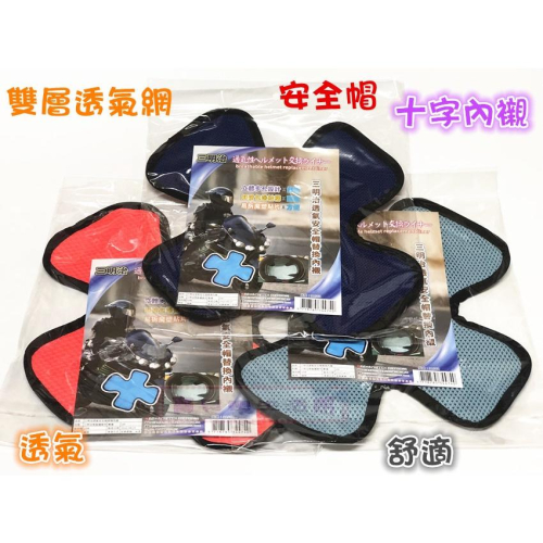 ❀ 寶貝樂生活館 ❀ 安全帽 十字 內襯 ➯ 雙層透氣網 ➯ 舒適 透氣