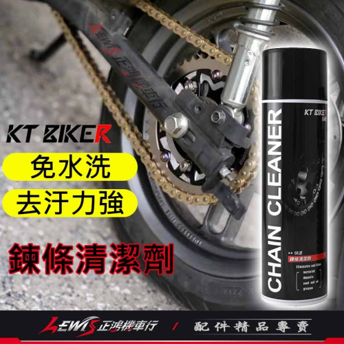 鏈條清潔劑 鏈條清潔 鍊條清潔劑 KT鏈條清潔劑550ml 鏈條清洗劑 鍊條清潔 鏈條保養 鍊條清洗劑 正鴻機車行