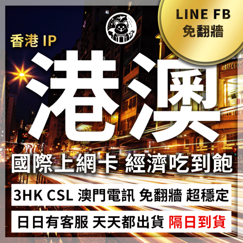 六仔電訊﹥港澳網卡 香港 澳門 港澳 通用 吃到飽 高速 3HK CSL CTM 免翻牆 免開通 香港網卡 澳門網卡