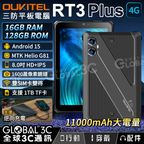 Oukitel RT3 Plus 8吋三防平板電腦 5G 12GB+128GB 11000mAh 反向充電 安卓15