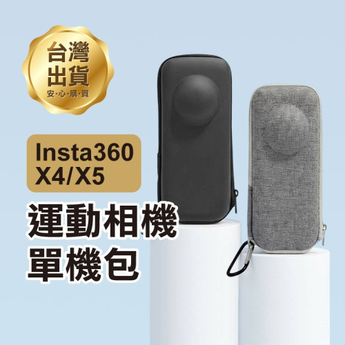 《Insta360 X4／X5 運動相機單機包》防摔防刮 收納包 便攜硬殼包 硬殼收納盒 相機配件 運動相機包【飛兒】