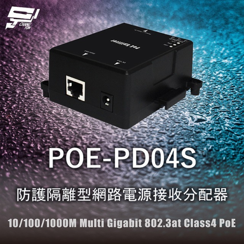 昌運監視器 POE-PD04S 防護隔離型網路電源接收分配器 10/100/1000M Multi Gigabit