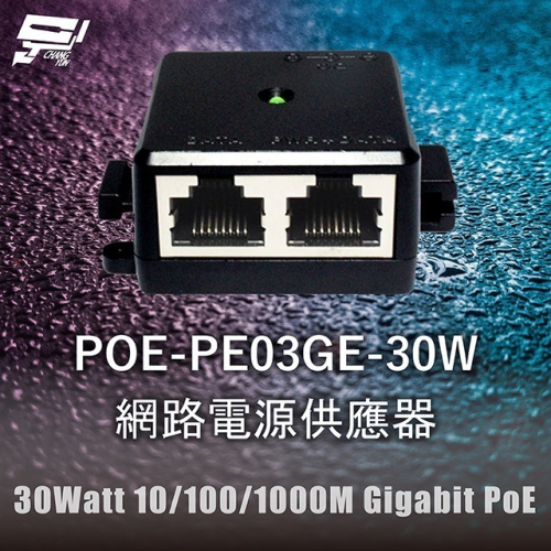 昌運監視器 POE-PE03GE-30W 網路電源供應器 30Watt 10/100/1000M Gigabit