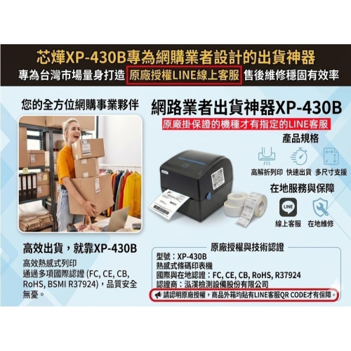 芯燁 XP-430B 蝦皮出單神器 台灣專款 原廠唯一正式授權台灣在地服務團隊LINE 線上客服即時諮詢 絕非淘寶貨