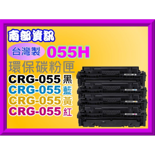 南部資訊 【台灣製/含晶片/附發票】MF746Cx/LBP663Cdw/LBP664C環保匣CRG-055/CRG055