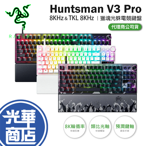 RAZER 雷蛇 Huntsman V3 Pro 8K／TKL 8K 獵魂光蛛 光軸電競鍵盤 (英文) 遊戲鍵盤 光華