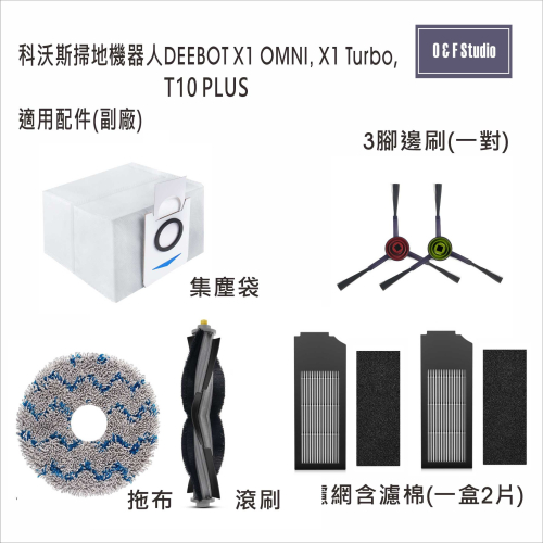 科沃斯掃地機器人適用配件耗材 X1 OMNI,X1 TURBO,T10 副廠配件VBEC0107