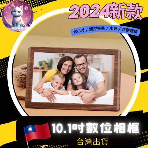 【meowgic喵星科技】台灣出貨 數位雲相框 經典木框紋路 內建APP同步手機 數位相框 廣告機