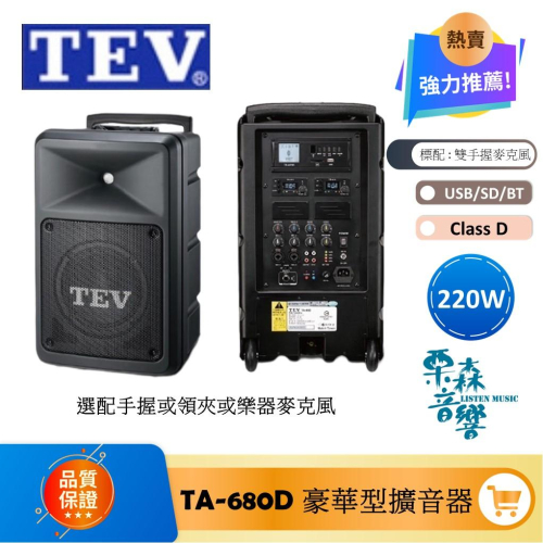 TEV *私訊* TA-680D 8＂ 220W 豪華型移動式無線擴音機 可擴充被動式音箱 最多4支麥克風