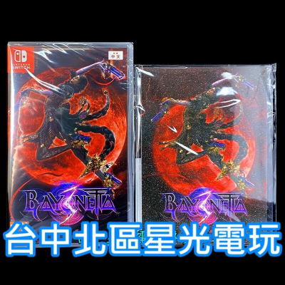 Nintendo Switch 蓓優妮塔3 魔兵驚天錄3 Bayonetta 【附特典立牌】中文版全新品【台中星光電玩】