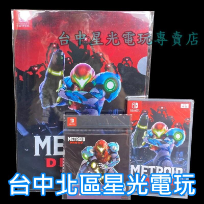 Nintendo Switch 密特羅德 生存恐懼 銀河戰士 中文版全新品【附預購特典】台中星光電玩