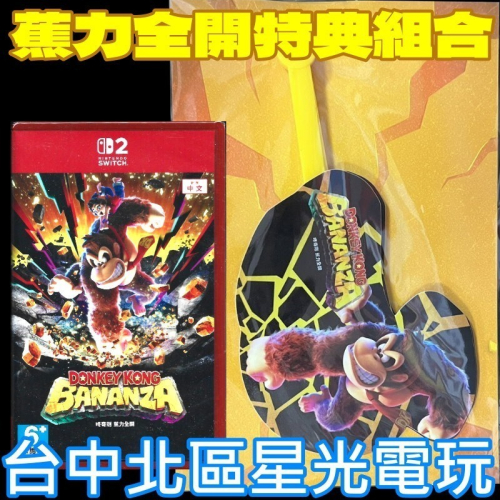 現貨含特典香蕉扇【NS2原版片】☆ Switch2 咚奇剛 蕉力全開 ☆中文版全新品【台中星光電玩】