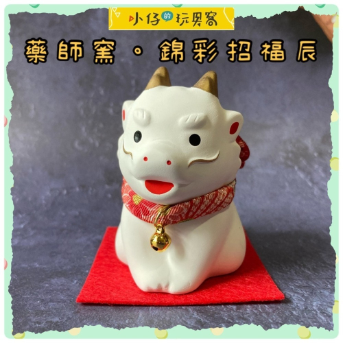 小仔的玩具窩★緣起物「現貨」藥師窯 辰年 龍 錦彩招福辰 錦彩招福辰 新年 除舊布新 生肖擺飾 龍年 招福開運
