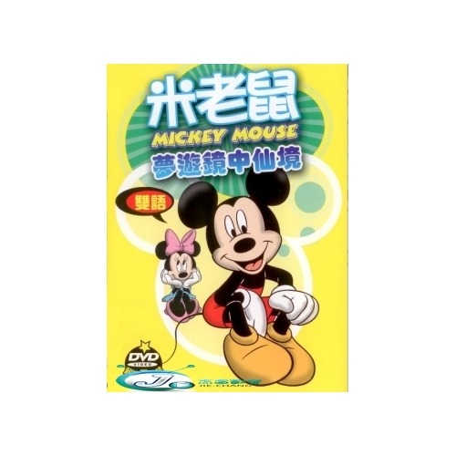米老鼠 夢遊鏡中仙境 **全新**5DVD 中英語發音 中英字幕