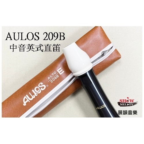 【展韻音樂】AULOS 209B 國中 英式 中音 直笛 國中用