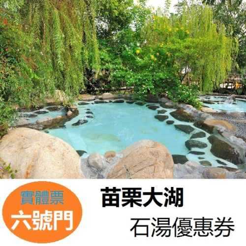 【六號門 可刷卡】苗栗大湖 石湯溫泉券 溫泉 冷泉 美人湯 票券 門票