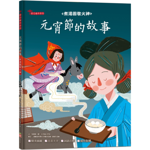 ✨現貨✨《幼福》元宵節的故事：煮湯圓敬火神【附精選詞語庫及寫作指導】⭐️童書團購批發⭐️