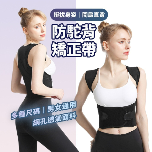 台灣快出?防駝背矯正帶 舒適透氣網布 加寬腰帶支撐 四季可穿戴 舒緩保護脊椎 抬頭挺胸 提升自信 低頭族救星 挺胸束