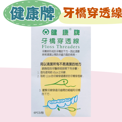 健康牌 牙橋穿透線 6入/包 牙橋穿引線 牙線